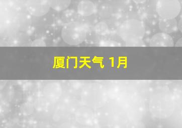 厦门天气 1月